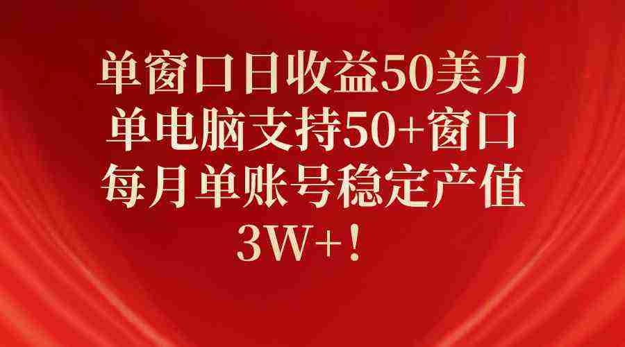 （10144期）单窗口日收益50美刀，单电脑支持50+窗口，每月单账号稳定产值3W+！插图
