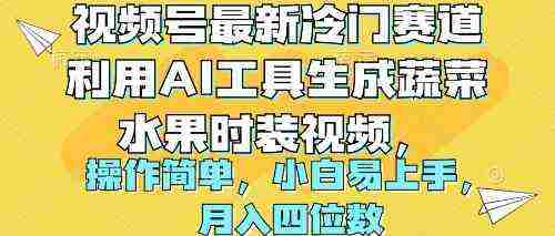 （10141期）视频号最新冷门赛道利用AI工具生成蔬菜水果时装视频 操作简单月入四位数插图