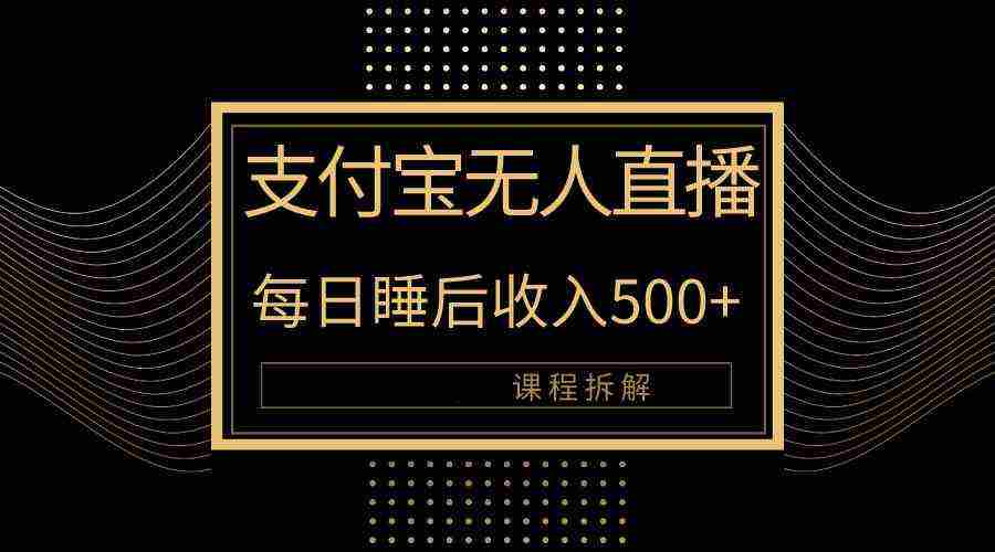 （10135期）支付宝无人直播新玩法大曝光！日入500+，教程拆解！插图