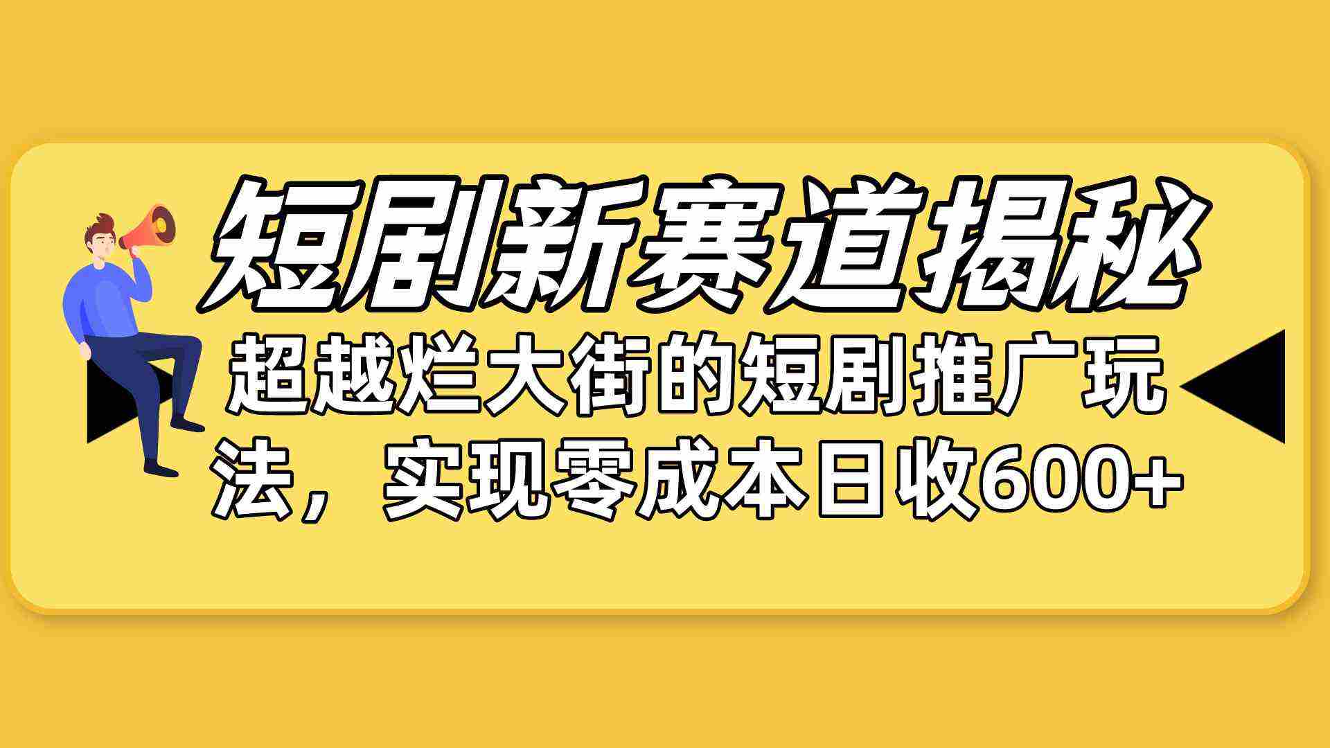 （10132期）短剧新赛道揭秘：如何弯道超车，超越烂大街的短剧推广玩法，实现零成本…插图
