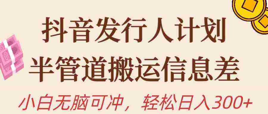 （10129期）抖音发行人计划，半管道搬运，日入300+，新手小白无脑冲插图