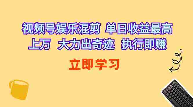 （10122期）视频号娱乐混剪  单日收益最高上万   大力出奇迹   执行即赚插图
