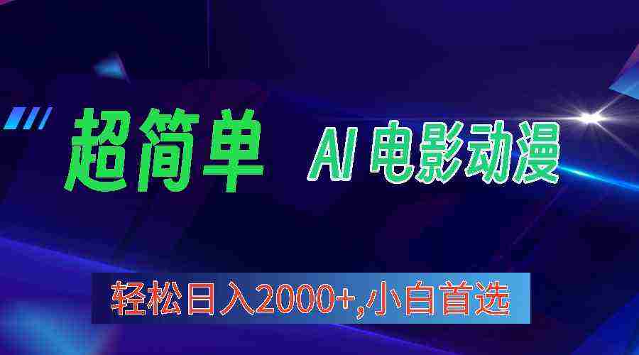 （10115期）2024年最新视频号分成计划，超简单AI生成电影漫画，日入2000+，小白首选。插图