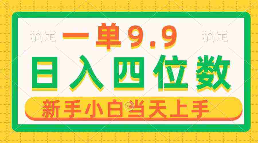 （10109期）一单9.9，一天轻松四位数的项目，不挑人，小白当天上手 制作作品只需1分钟插图