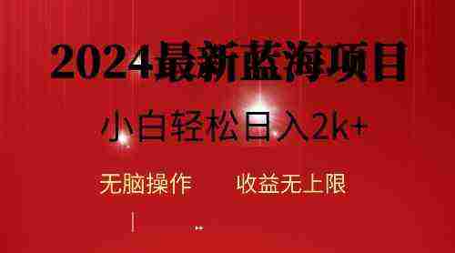 （10106期）2024蓝海项目ai自动生成视频分发各大平台，小白操作简单，日入2k+插图
