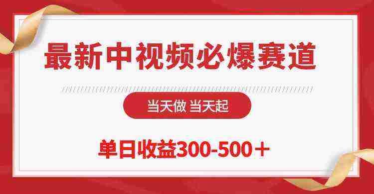 （10105期）最新中视频必爆赛道，当天做当天起，单日收益300-500＋！插图