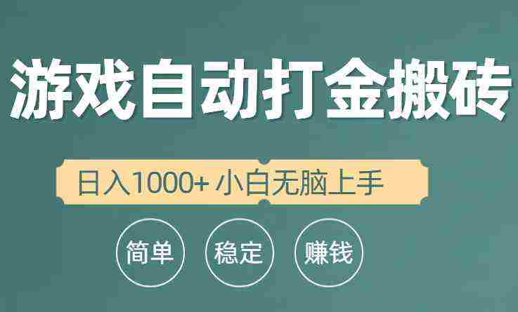 （10103期）全自动游戏打金搬砖项目，日入1000+ 小白无脑上手插图