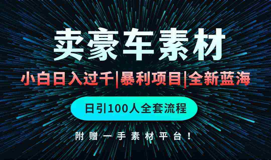 （10101期）通过卖豪车素材日入过千，空手套白狼！简单重复操作，全套引流流程.！插图