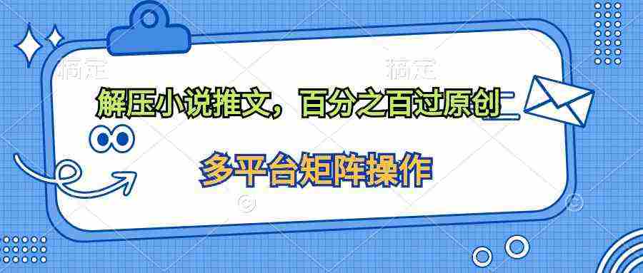 （10119期）解压小说推文，百分之百过原创插图