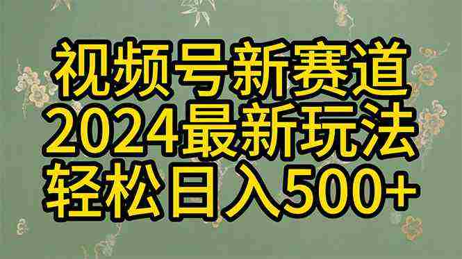 （10098期）2024玩转视频号分成计划，一键生成原创视频，收益翻倍的秘诀，日入500+插图