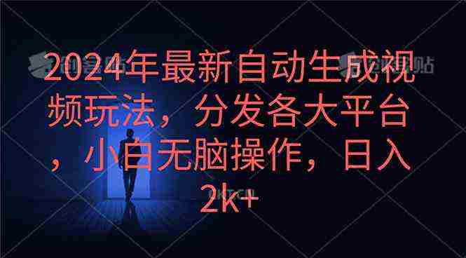 （10094期）2024年最新自动生成视频玩法，分发各大平台，小白无脑操作，日入2k+插图