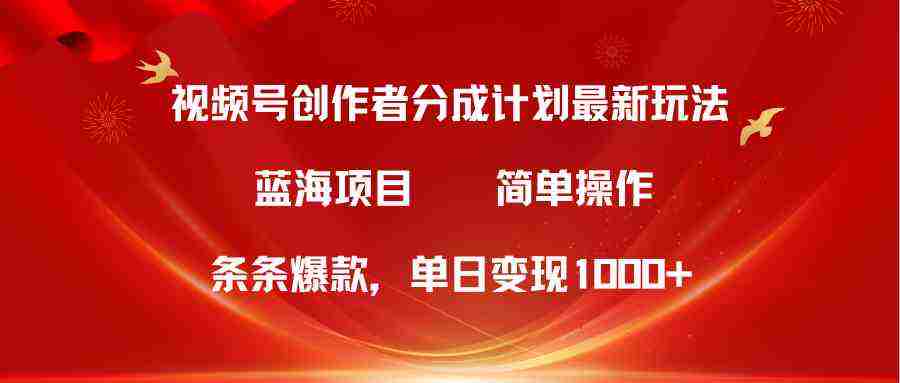 （10093期）视频号创作者分成5.0，最新方法，条条爆款，简单无脑，单日变现1000+插图