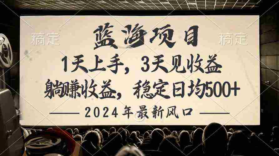 （10090期）2024最新风口项目，躺赚收益，稳定日均收益500+插图
