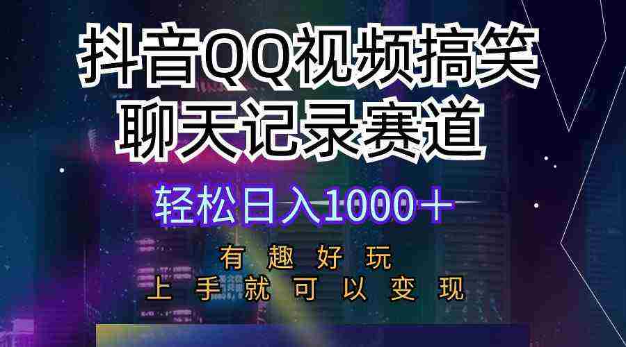 （10089期）抖音QQ视频搞笑聊天记录赛道 有趣好玩 新手上手就可以变现 轻松日入1000＋插图