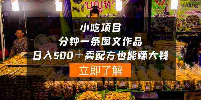 （10086期）小吃项目-一分钟一条图文作品-日入500＋卖配方赚大钱（附配方资料+软件）插图