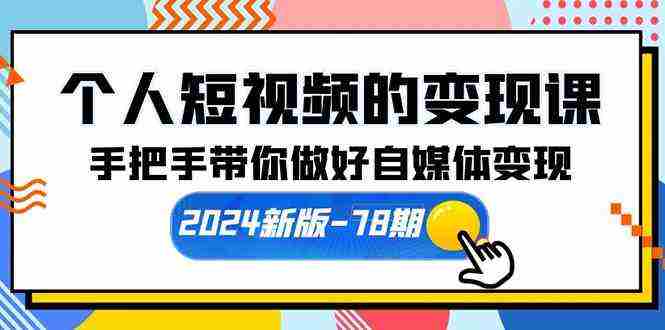 （10079期）个人短视频的变现课【2024新版-78期】手把手带你做好自媒体变现（61节课）插图