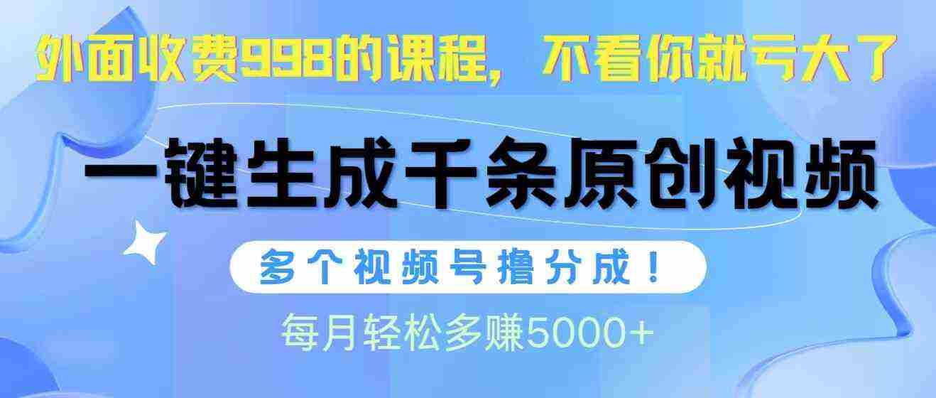 （10080期）视频号软件辅助日产1000条原创视频，多个账号撸分成收益，每个月多赚5000+插图