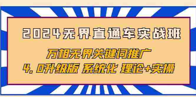 （10075期）2024无界直通车实战班，万相无界关键词推广，4.0升级版 系统化 理论+实操插图