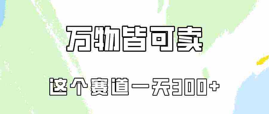 （10074期）万物皆可卖，小红书这个赛道不容忽视，卖小学资料实操一天300（教程+资料)插图