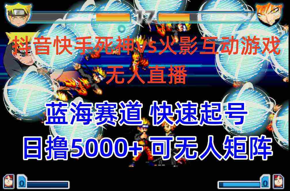 （10073期）抖音快手火影忍者互动无人直播 蓝海赛道快速起号 日入5000+教程+软件+素材插图