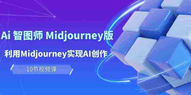 （10066期）玩赚Ai 智图师 Midjourney版：利用Midjourney实现AI创作及变现（10节课）插图