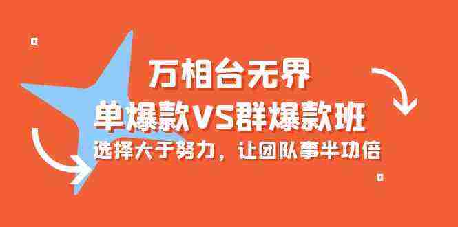 （10065期）万相台无界-单爆款VS群爆款班：选择大于努力，让团队事半功倍（16节课）插图
