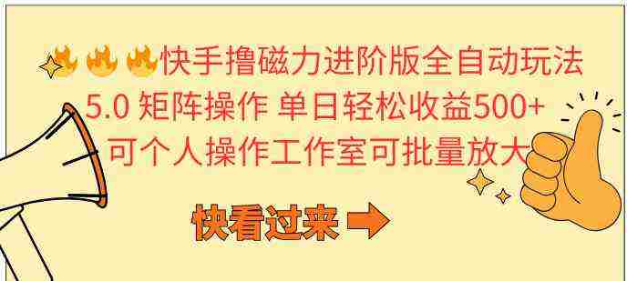（10064期）快手撸磁力进阶版全自动玩法 5.0矩阵操单日轻松收益500+， 可个人操作…插图