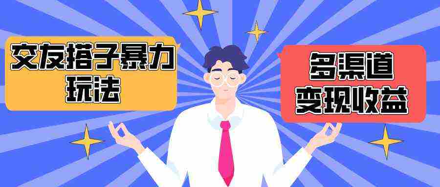 （10061期）搭子交友群暴力变现玩法，抖音快手小红书等多渠道变现，月收益突破1.6W＋插图