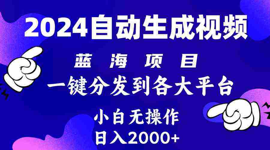 （10059期）2024年最新蓝海项目 自动生成视频玩法 分发各大平台 小白无脑操作 日入2k+插图