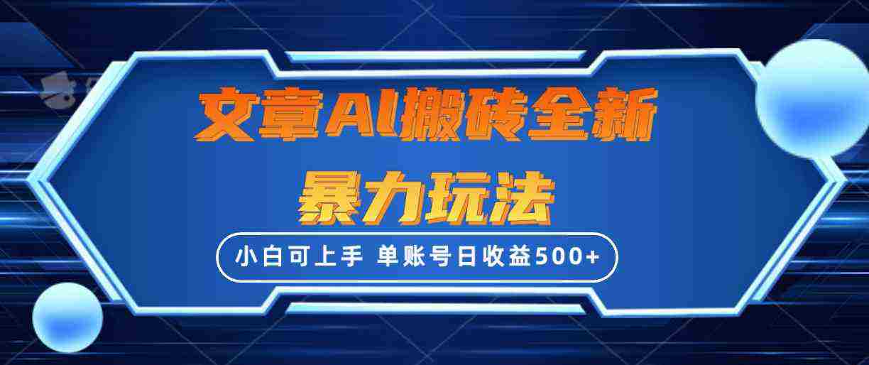 （10057期）文章搬砖全新暴力玩法，单账号日收益500+,三天100%不违规起号，小白易上手插图