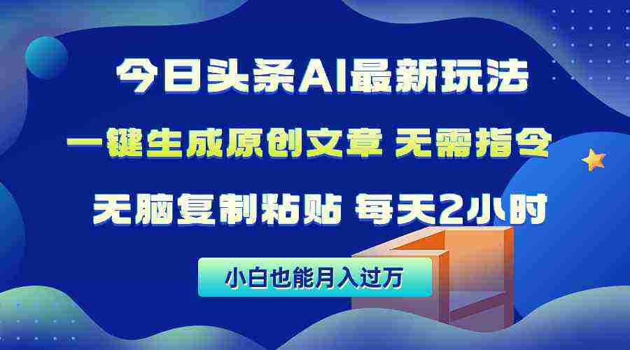 （10056期）今日头条AI最新玩法  无需指令 无脑复制粘贴 1分钟一篇原创文章 月入过万插图