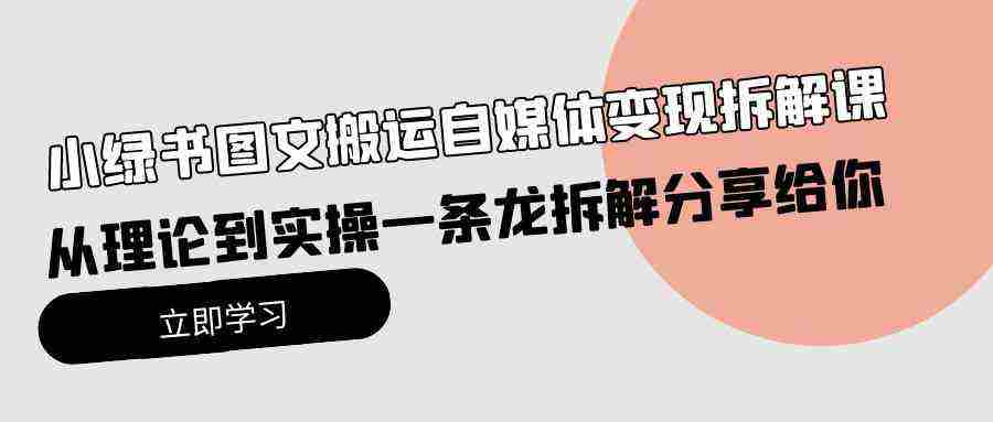 （10055期）小绿书图文搬运自媒体变现拆解课，从理论到实操一条龙拆解分享给你插图