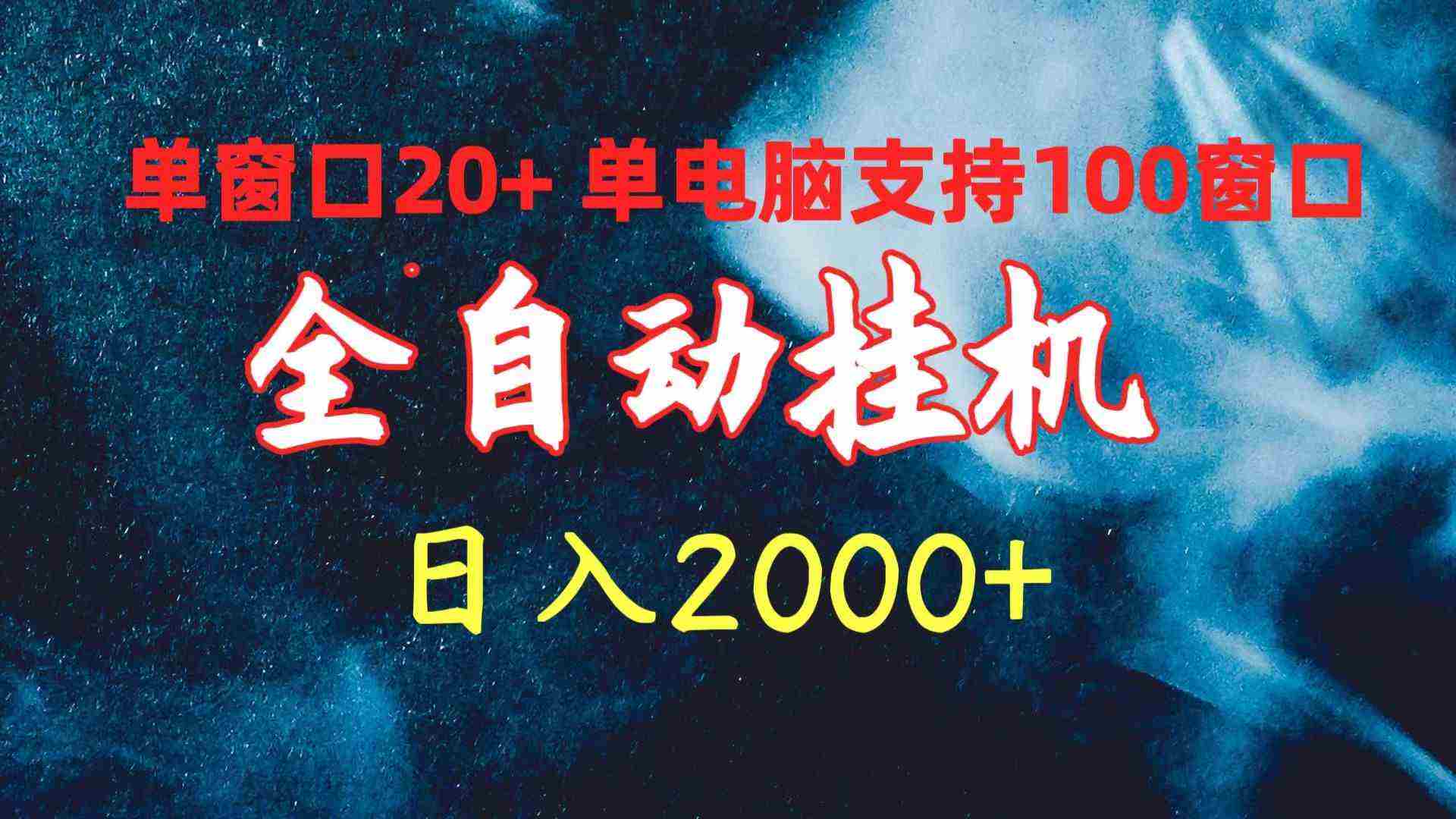 （10054期）全自动挂机 单窗口日收益20+ 单电脑支持100窗口 日入2000+插图
