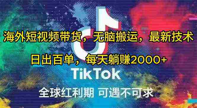 （10051期）海外短视频带货，无脑搬运，最新技术，日出百单，每天躺赚2000+插图