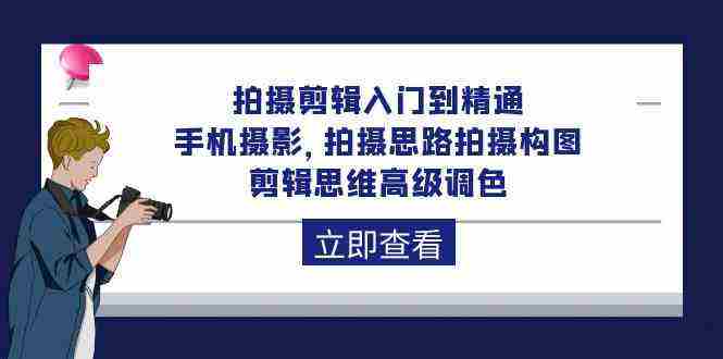 （10048期）拍摄剪辑入门到精通，手机摄影 拍摄思路拍摄构图 剪辑思维高级调色-92节插图