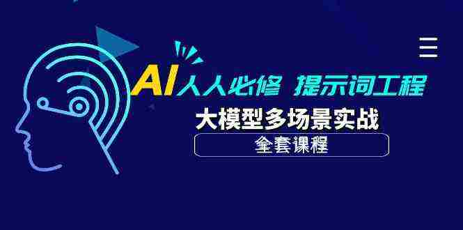 （10047期）AI 人人必修-提示词工程+大模型多场景实战（全套课程）插图