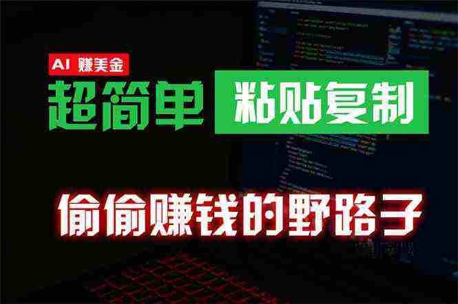 （10044期）偷偷赚钱野路子，0成本海外淘金，无脑粘贴复制 稳定且超简单 适合副业兼职插图