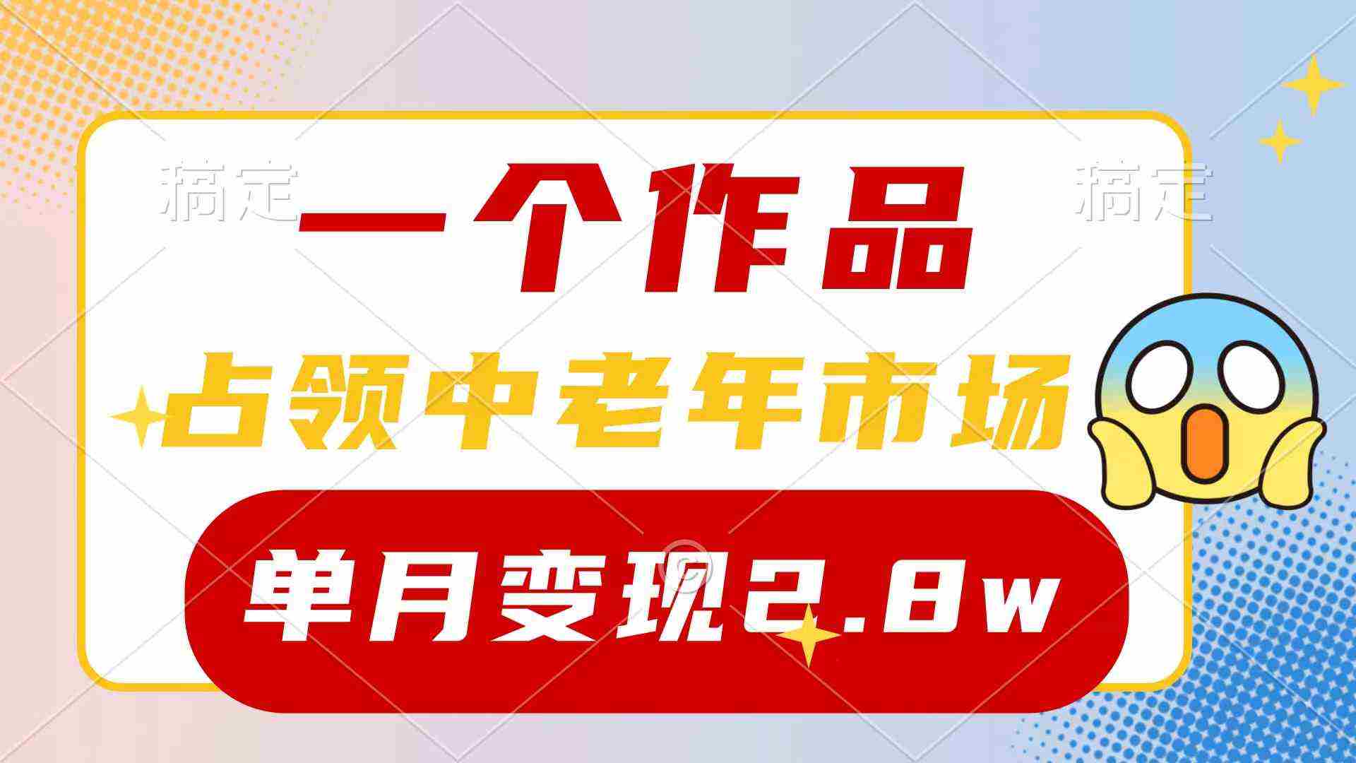 （10037期）一个作品，占领中老年市场，新号0粉都能做，7条作品涨粉4000+单月变现2.8w插图