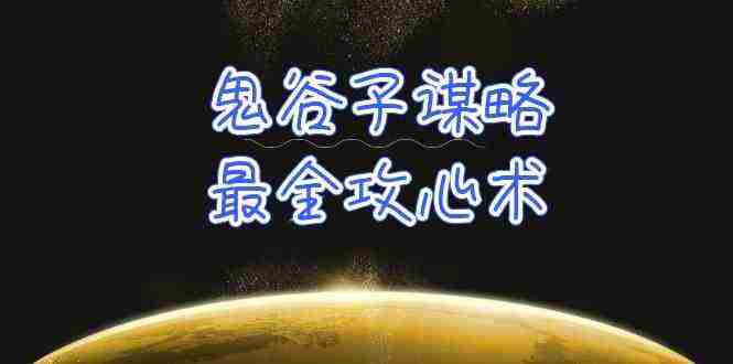 （10032期）学透 鬼谷子谋略-最全攻心术_教你看懂人性没有搞不定的人（21节课+资料）插图
