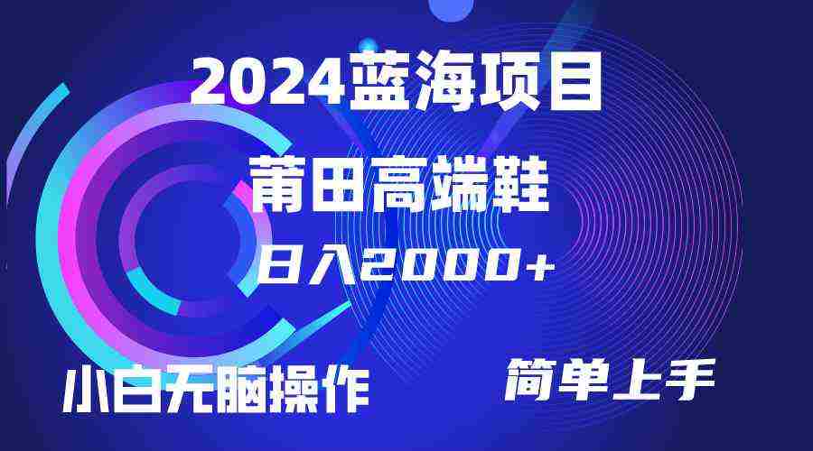 （10030期）每天两小时日入2000+，卖莆田高端鞋，小白也能轻松掌握，简单无脑操作…插图