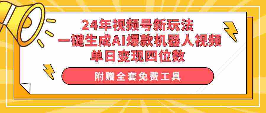 （10024期）24年视频号新玩法 一键生成AI爆款机器人视频，单日轻松变现四位数插图