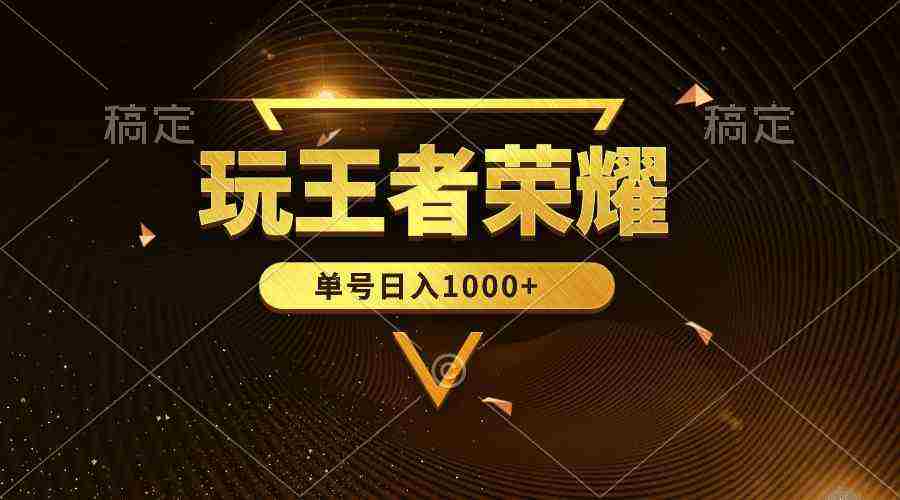 （10021期）绝对蓝海，玩王者荣耀赚钱，单账号日入1000+，全民项目插图
