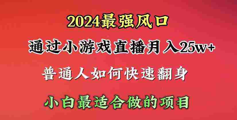 （10020期）2024年最强风口，通过小游戏直播月入25w+单日收益5000+小白最适合做的项目插图