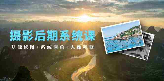 （10009期）摄影后期系统课：基础修图+系统调色+人像精修（19节课）插图