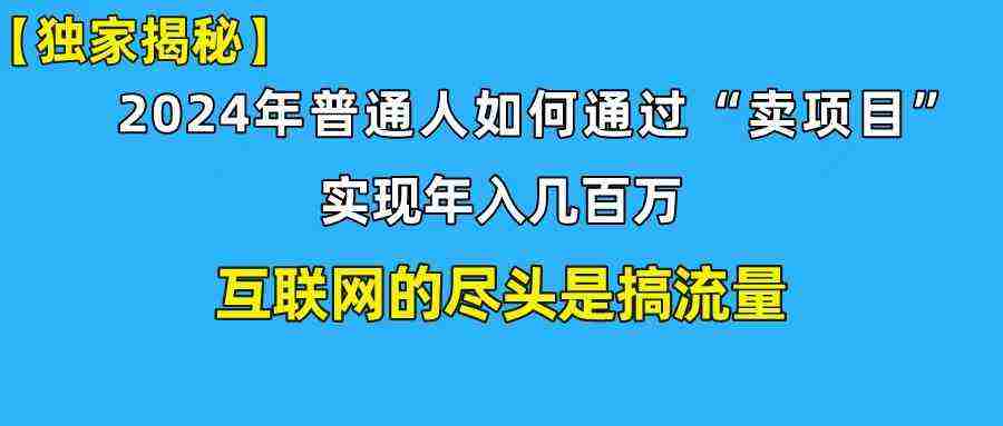 （10005期）新手小白也能日引350+创业粉精准流量！实现年入百万私域变现攻略插图