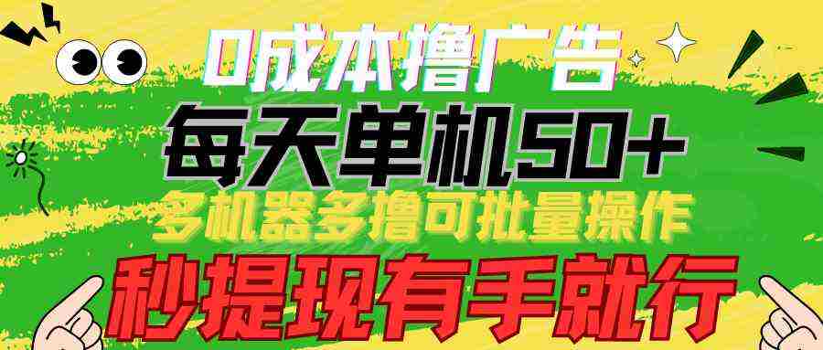 （9999期）0成本撸广告  每天单机50+， 多机器多撸可批量操作，秒提现有手就行插图