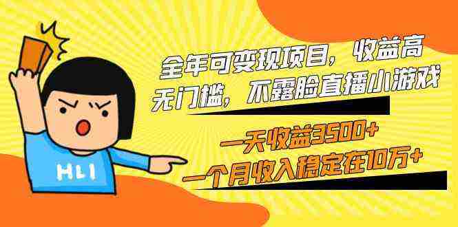 （9995期）全年可变现项目，收益高，无门槛，不露脸直播小游戏，一天收益3500+一个…插图