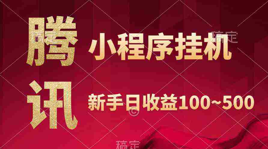 （9997期）腾讯小程序全自动挂机，收益当天可见，稳定日入800左右插图