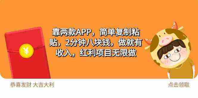（9990期）2靠两款APP，简单复制粘贴，2分钟八块钱，做就有收入，红利项目无限做插图