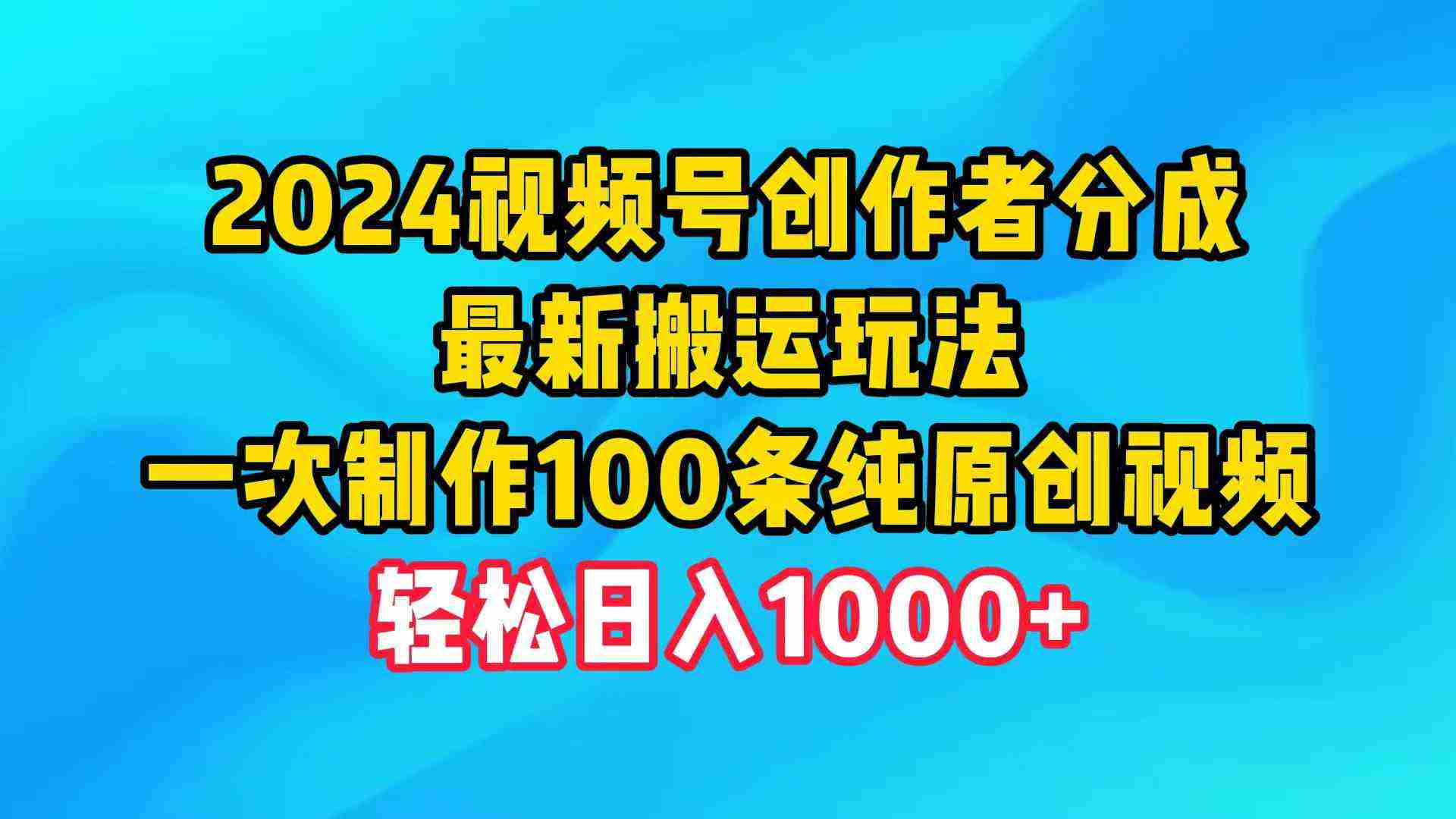 （9989期）2024视频号创作者分成，最新搬运玩法，一次制作100条纯原创视频，日入1000+插图